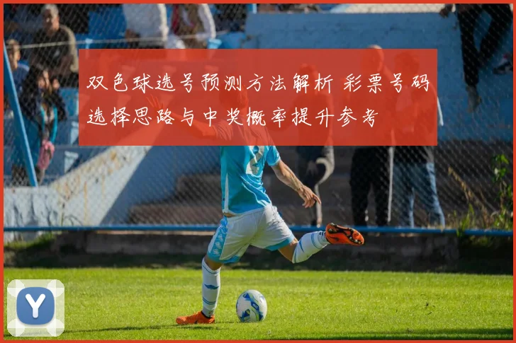 双色球选号预测方法解析 彩票号码选择思路与中奖概率提升参考