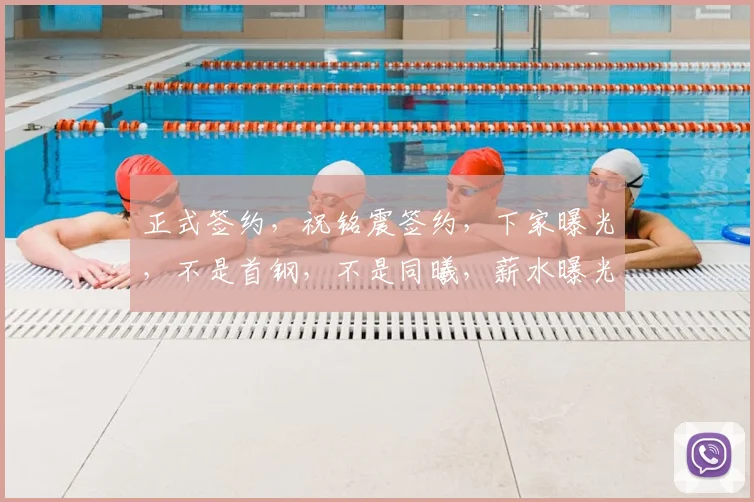 正式签约，祝铭震签约，下家曝光，不是首钢，不是同曦，薪水曝光