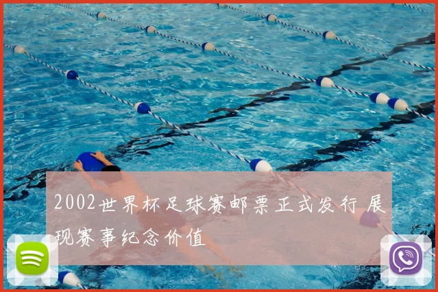 2002世界杯足球赛邮票正式发行 展现赛事纪念价值