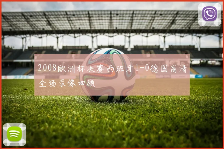 2008欧洲杯决赛西班牙1-0德国高清全场录像回顾