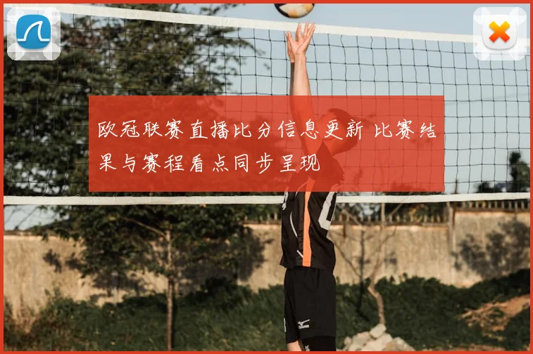 欧冠联赛直播比分信息更新 比赛结果与赛程看点同步呈现