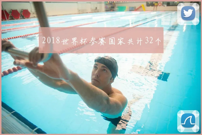 2018世界杯参赛国家共计32个