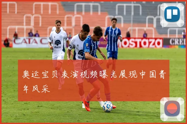 奥运宝贝表演视频曝光展现中国青年风采