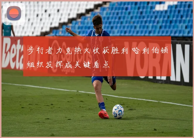 步行者力克热火收获胜利 哈利伯顿组织发挥成关键看点