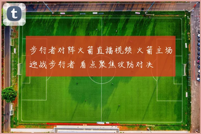 步行者对阵火箭直播视频 火箭主场迎战步行者 看点聚焦攻防对决