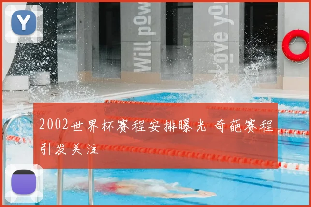 2002世界杯赛程安排曝光 奇葩赛程引发关注