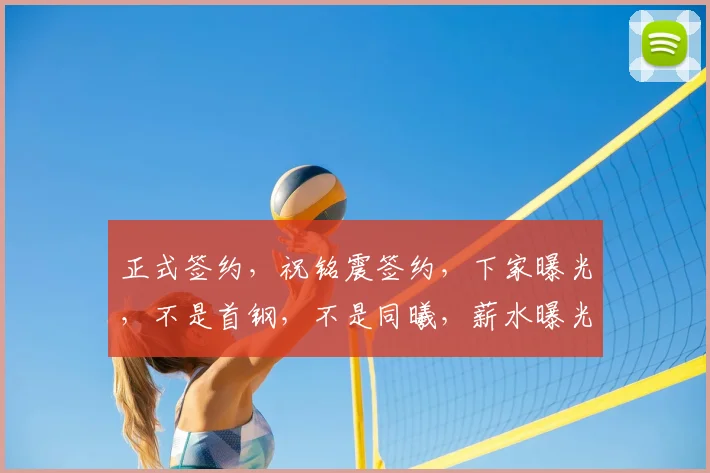正式签约，祝铭震签约，下家曝光，不是首钢，不是同曦，薪水曝光