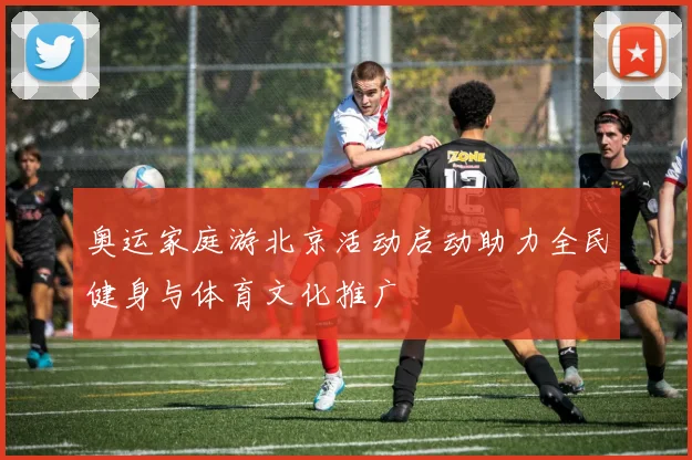 奥运家庭游北京活动启动助力全民健身与体育文化推广