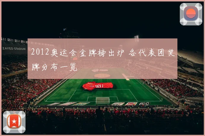 2012奥运会金牌榜出炉 各代表团奖牌分布一览