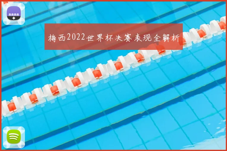 梅西2022世界杯决赛表现全解析