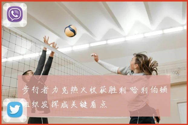 步行者力克热火收获胜利 哈利伯顿组织发挥成关键看点