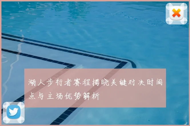 湖人步行者赛程揭晓关键对决时间点与主场优势解析