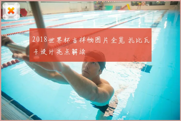 2018世界杯吉祥物图片全览 扎比瓦卡设计亮点解读