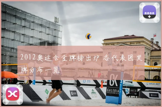 2012奥运会金牌榜出炉 各代表团奖牌分布一览