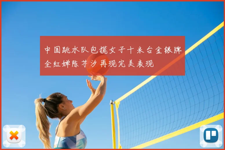 中国跳水队包揽女子十米台金银牌全红婵陈芋汐再现完美表现