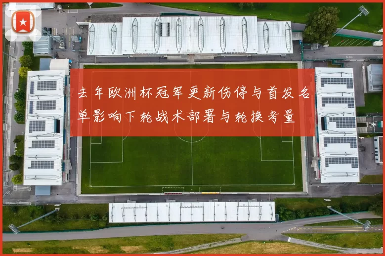 去年欧洲杯冠军更新伤停与首发名单影响下轮战术部署与轮换考量