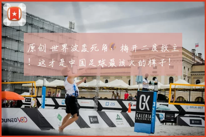 原创 世界波轰死角，梅开二度救主！这才是中国足球最该火的样子！