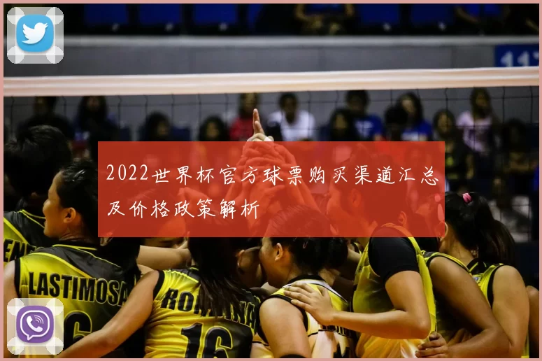 2022世界杯官方球票购买渠道汇总及价格政策解析