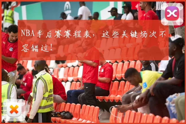 NBA季后赛赛程表,这些关键场次不容错过!