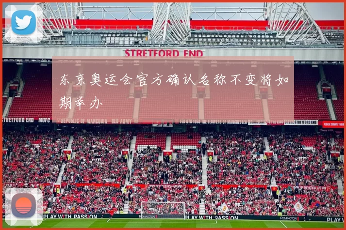 东京奥运会官方确认名称不变将如期举办