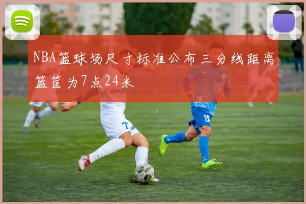 NBA篮球场尺寸标准公布三分线距离篮筐为7点24米
