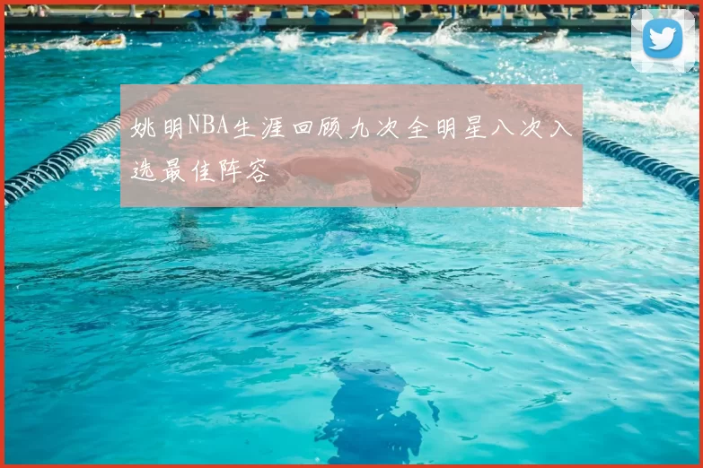 姚明NBA生涯回顾九次全明星八次入选最佳阵容