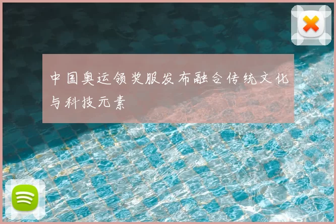 中国奥运领奖服发布融合传统文化与科技元素