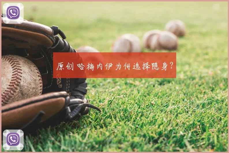 原创 哈梅内伊为何选择隐身？