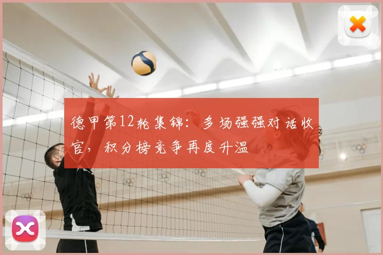 德甲第12轮集锦：多场强强对话收官，积分榜竞争再度升温