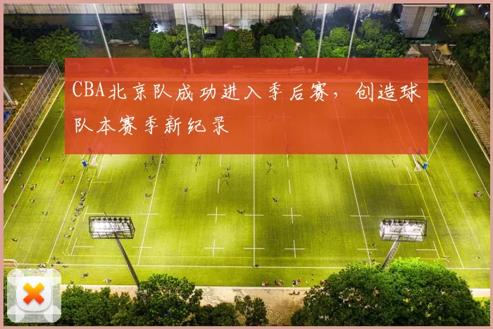 CBA北京队成功进入季后赛,创造球队本赛季新纪录