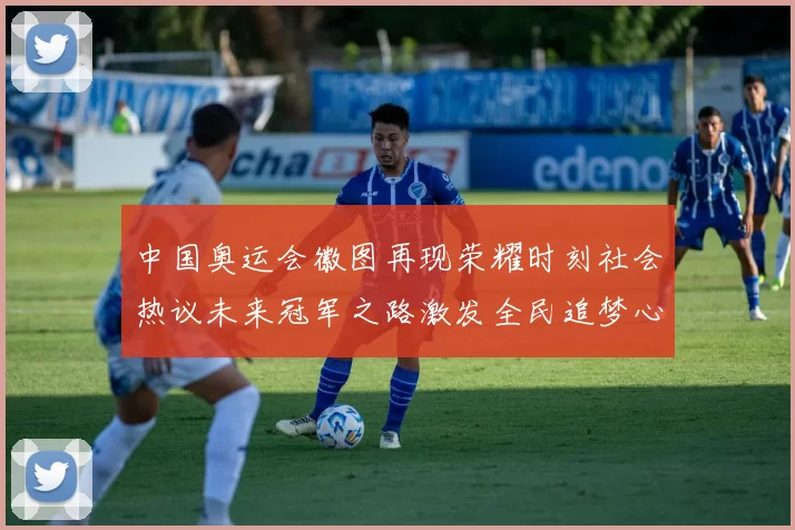 中国奥运会徽图再现荣耀时刻社会热议未来冠军之路激发全民追梦心