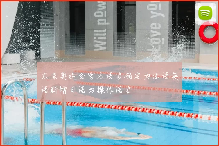 东京奥运会官方语言确定为法语英语新增日语为操作语言