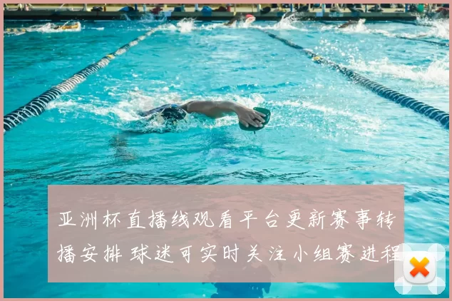 亚洲杯直播线观看平台更新赛事转播安排 球迷可实时关注小组赛进程与关键对决