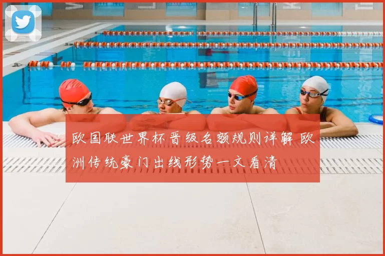 欧国联世界杯晋级名额规则详解 欧洲传统豪门出线形势一文看清